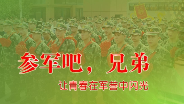 我們一起來參軍